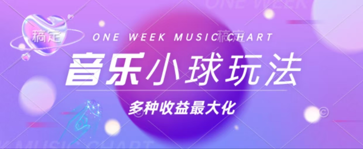 （13112期）43个作品涨粉42万,小球搭配音乐玩法，多种变现收益最大化-4158创业网