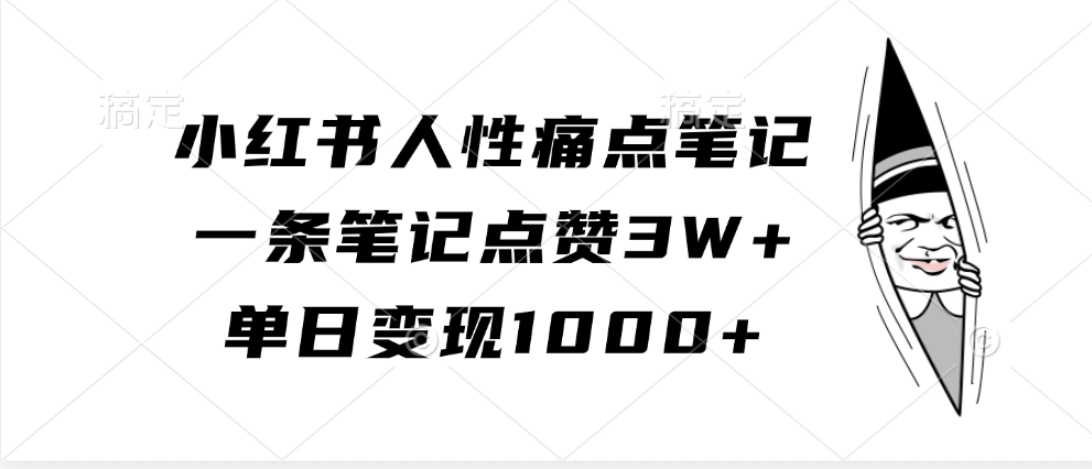 小红书人性痛点笔记，一条笔记点赞3W+，单日变现1000+-4158创业网
