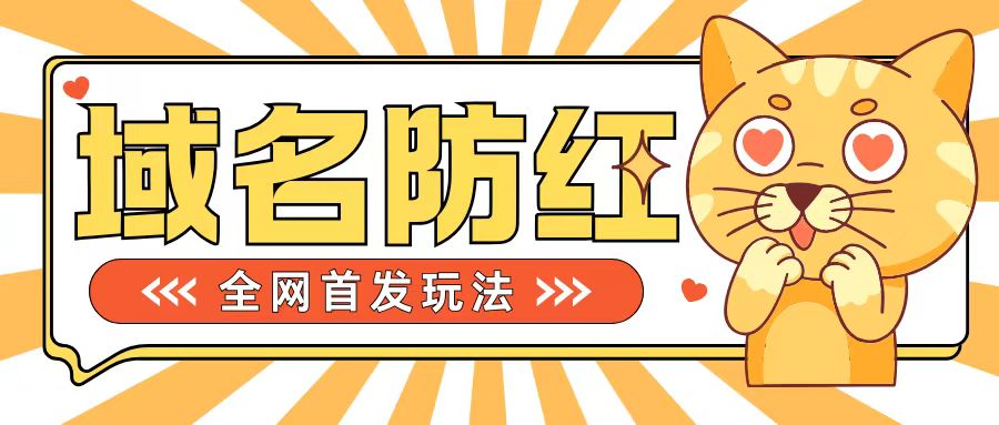 0基础搭建域名防红告别被封风险，学会可对外接单，一单收200+【揭秘】-4158创业网