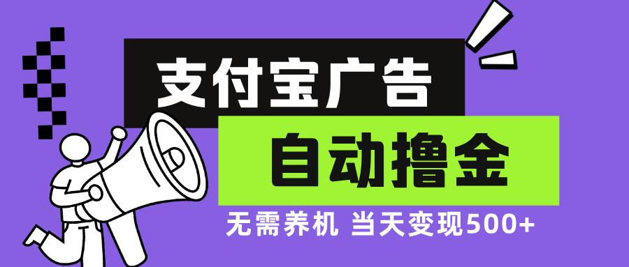 （13101期）支付宝广告全自动撸金，无需养机，当天落地500+-4158创业网