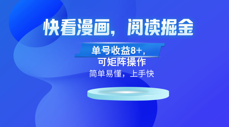 （13100）快看漫画App，阅读掘金，单号收益8+，可矩阵操作-4158创业网
