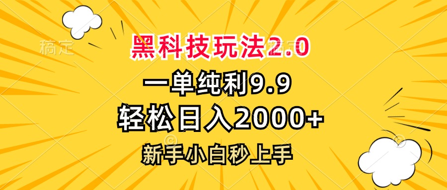（13099期）黑科技玩法2.0，一单9.9，轻松日入2000+，新手小白秒上手-4158创业网
