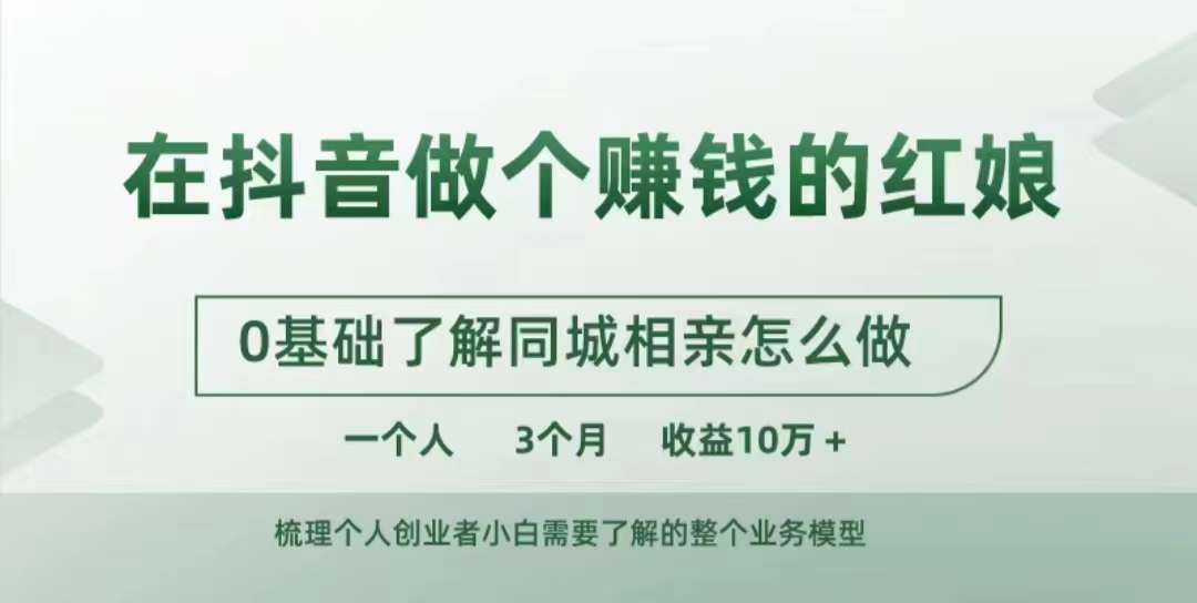 在抖音做个赚钱的红娘，0基础了解同城相亲，怎么做一个人3个月收益10W+-4158创业网
