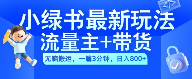 2024小绿书流量主+带货最新玩法，AI无脑搬运，一篇图文3分钟，日入几张-4158创业网