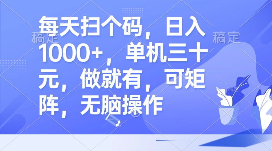 （13083期）每天扫个码，日入1000+，单机三十元，做就有，可矩阵，无脑操作-4158创业网