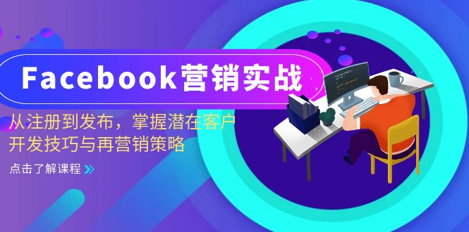 （13081期）Facebook-营销实战：从注册到发布，掌握潜在客户开发技巧与再营销策略-4158创业网