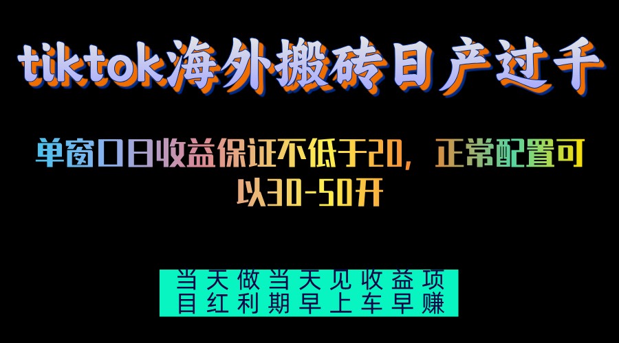 （13079期）tiktok海外搬砖项目单机日产过千当天做当天见收益-4158创业网