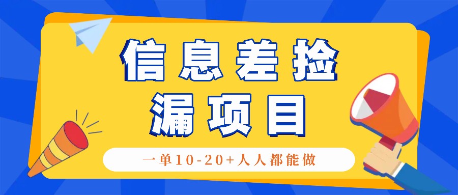 回收信息差捡漏项目，利用这个玩法一单10-20+。用心做一天300！-4158创业网