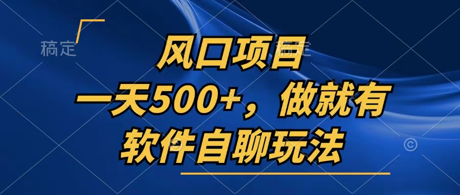 （13087期）一天500+，只要做就有，软件自聊玩法-4158创业网