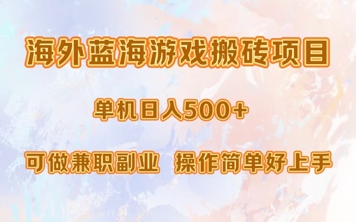 （13088期）海外蓝海游戏搬砖项目，单机日入500+，可做兼职副业，小白闭眼入。-4158创业网
