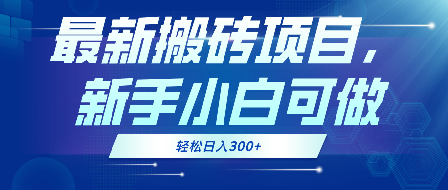 （13086期）最新0门槛搬砖项目，新手小白可做，轻松日入300+-4158创业网