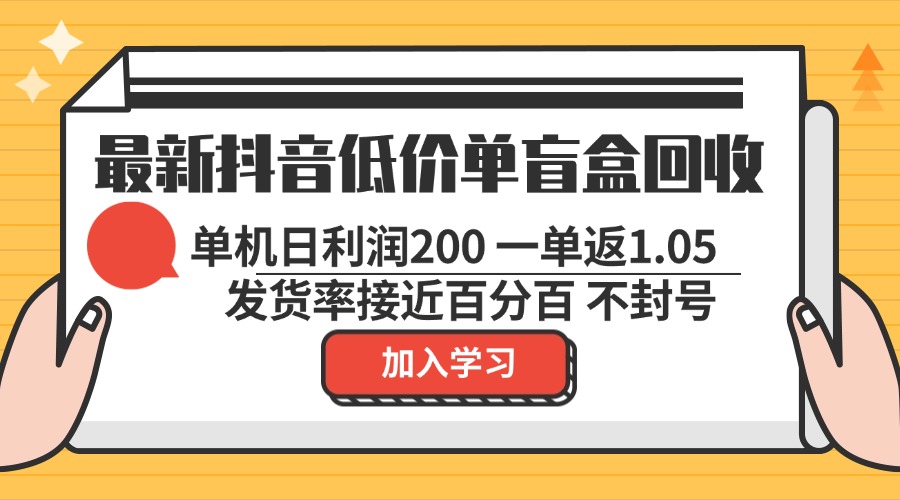（13092期）最新抖音低价单盲盒回收 一单1.05 单机日利润200 纯绿色不封号-4158创业网