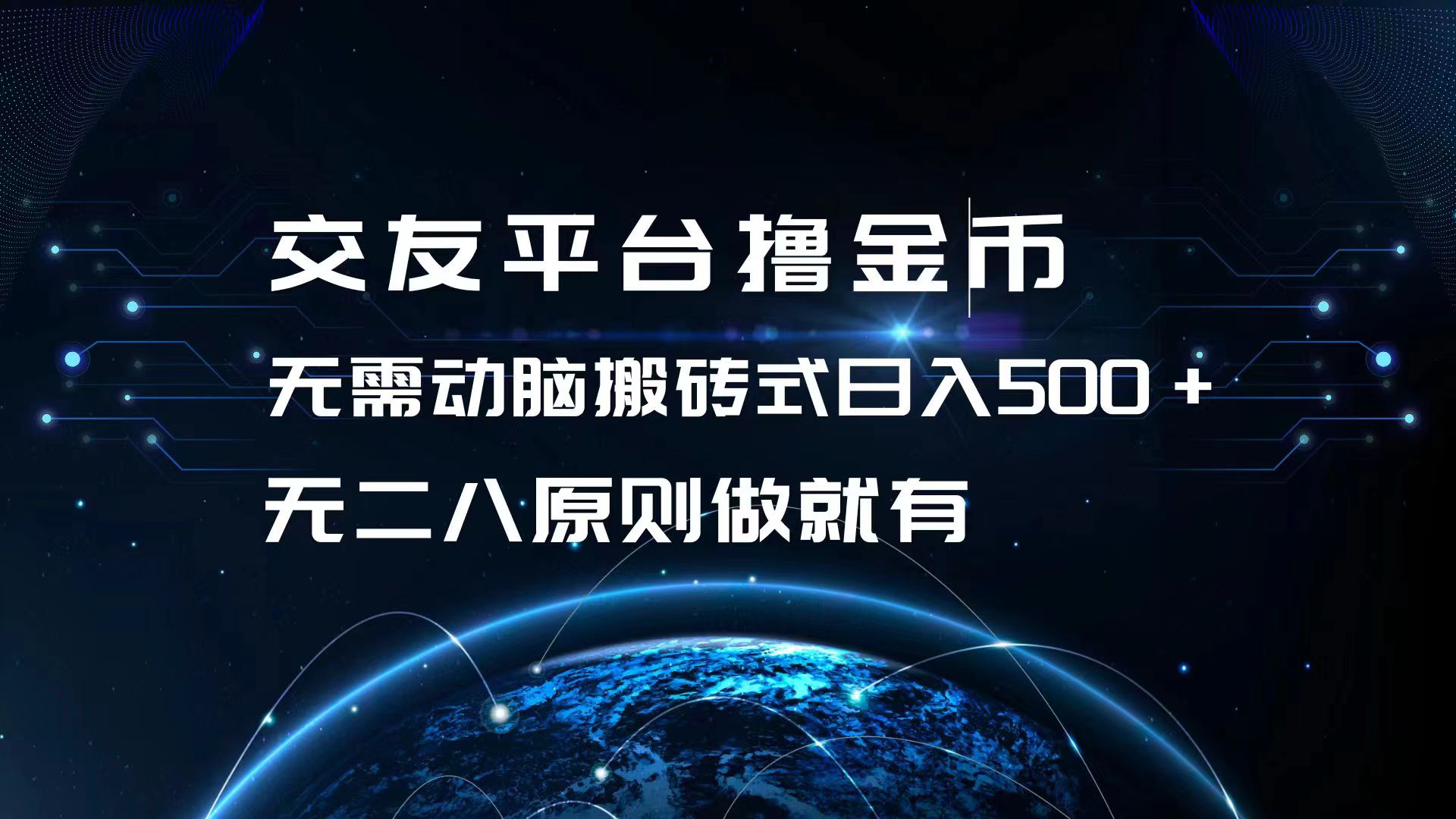 （13091期）交友平台撸金币，无需动脑搬砖式日入500+，无二八原则做就有，可批量矩…-4158创业网