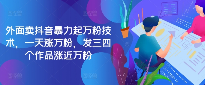 最新抖音暴力起万粉技术，一天涨万粉，发三四个作品涨近万粉-4158创业网