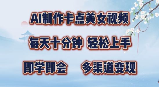 AI制作卡点美女视频，每天十分钟，多渠道变现【揭秘】-4158创业网