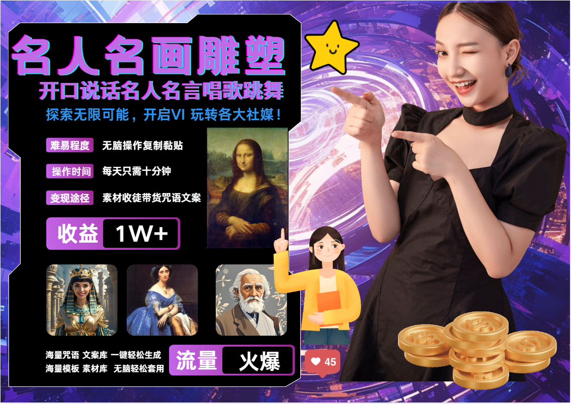 名画名人名言超强反转唱歌跳舞说话   吸睛火爆流量爆炸  每天三分钟 月入过万-4158创业网