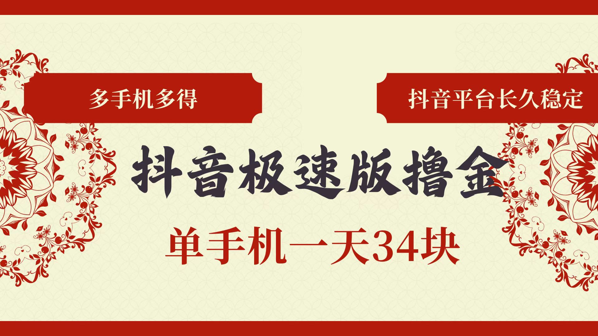 （13078期）抖音极速版撸金 单手机一天34块 多手机多得 抖音平台长期稳定-4158创业网