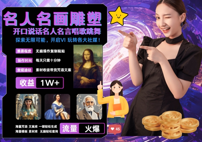 世界名画名人名言超强反转唱歌跳舞说话 吸睛火爆流量爆炸 每天三分钟 轻松月入破W-4158创业网