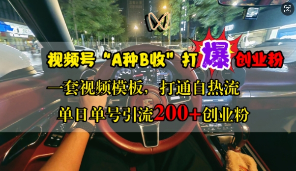 视频号“A种B收”打爆创业粉，一套视频模板打通自热流，单日单号引流200+创业粉-4158创业网