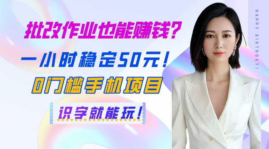 批改作业也能赚钱？一小时稳定50元！0门槛手机项目，识字就能玩！-4158创业网