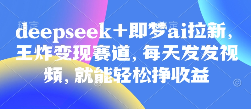 视频号带货实操课【10月最新】无人直播、书单号卖货、个人IP口播等，钉钉直播课+资料素材-4158创业网