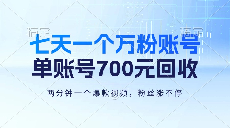 （13062期）七天一个万粉账号，新手小白秒上手，单账号回收700元，轻松月入三万＋-4158创业网