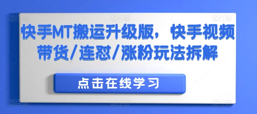 快手MT搬运升级版，快手视频带货/连怼/涨粉玩法拆解-4158创业网