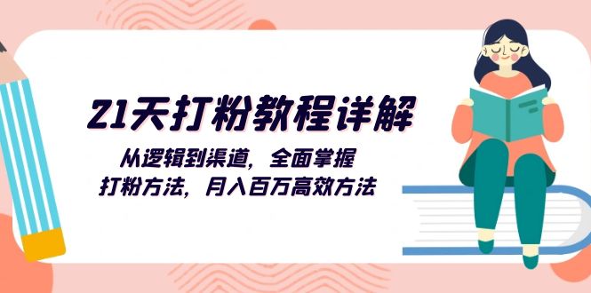 （13058期）21天打粉教程详解：从逻辑到渠道，全面掌握打粉方法，月入百万高效方法-4158创业网