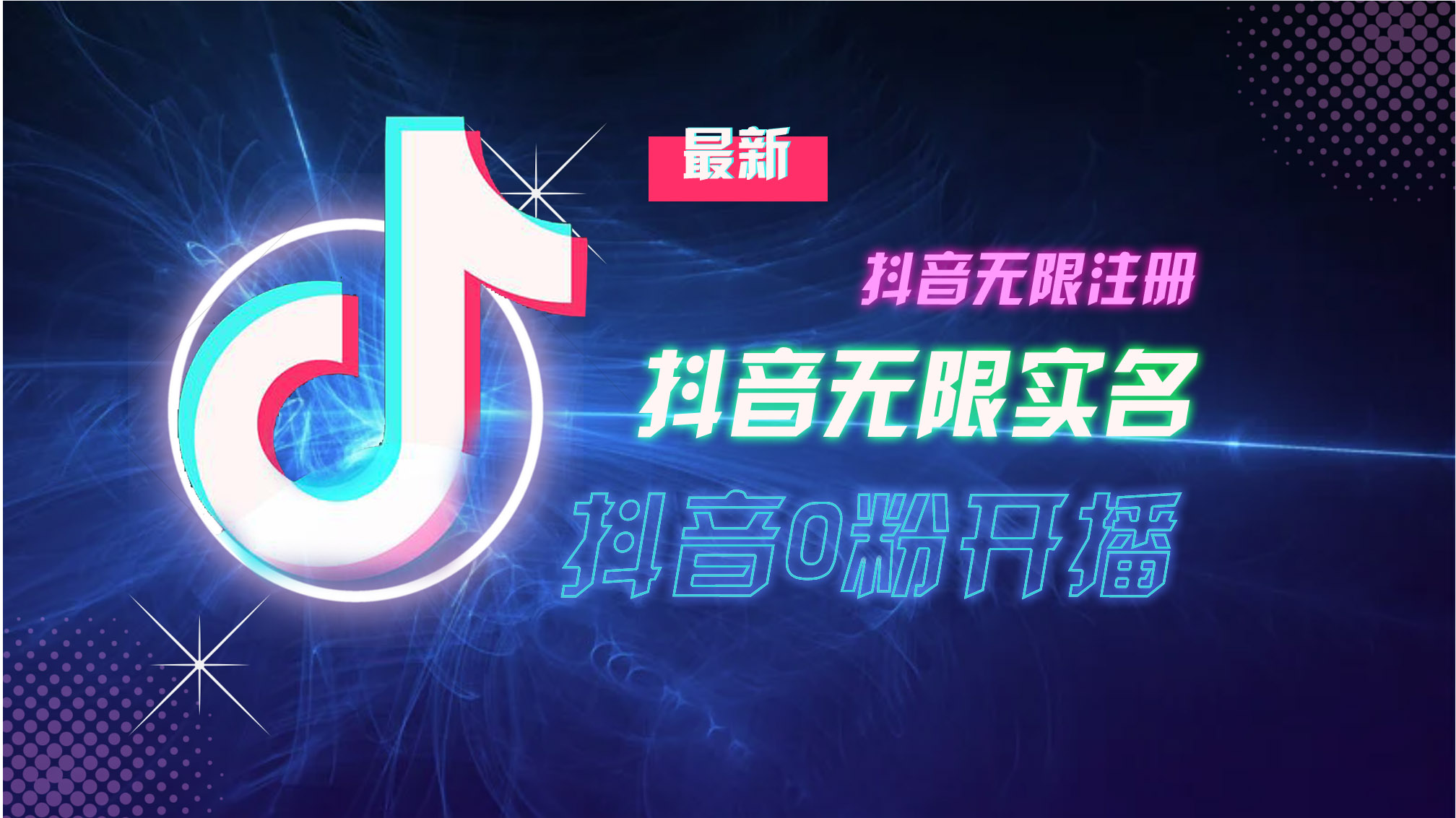 （13054期）10月最新DY无限注册、无限实名、0分开播技术，猛料纯干货-4158创业网
