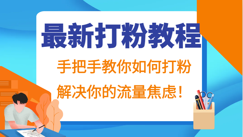 最新打粉教程，手把手教你如何打粉，解决你的流量焦虑！-4158创业网