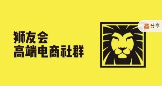 狮友会·【千万级电商卖家社群】(更新9月)，各行业电商千万级亿级大佬讲述成功秘籍-4158创业网
