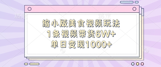 缩小版美食视频玩法，1条视频带货6W+，单日变现1k-4158创业网