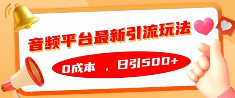 音频平台最新引流玩法，0成本，日引500+【揭秘】-4158创业网