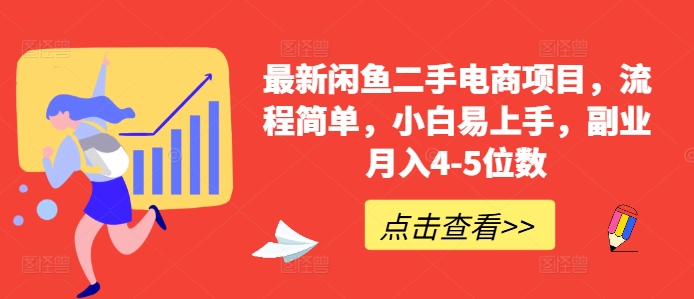 最新闲鱼二手电商项目，流程简单，小白易上手，副业月入4-5位数!-4158创业网