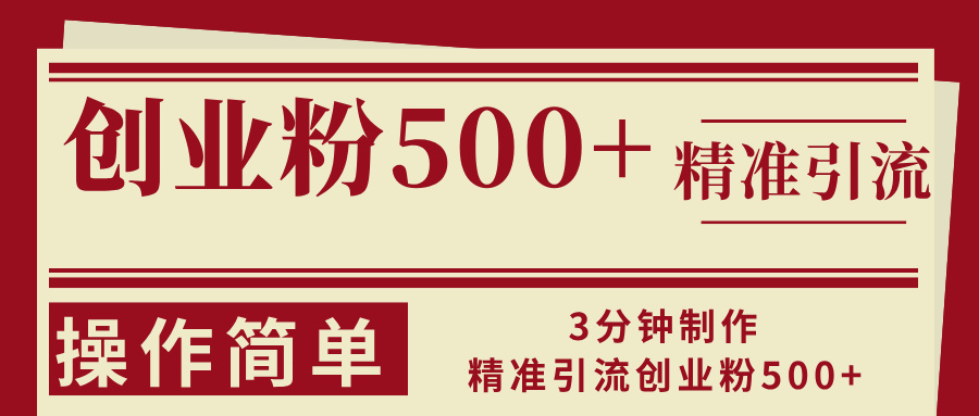 （13073期）3分钟制作精准引流创业粉500+操作简单-4158创业网