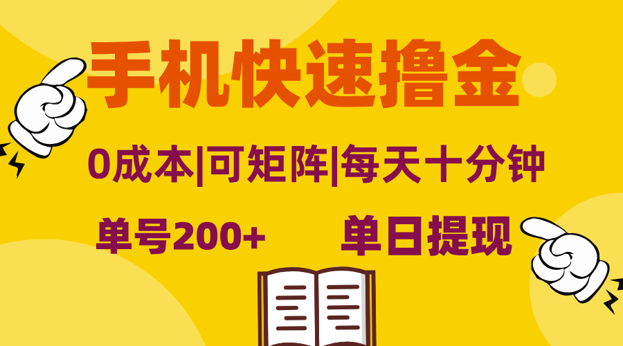 （13090期）手机快速撸金，单号日赚200+，可矩阵，0成本，当日提现，无脑操作-4158创业网
