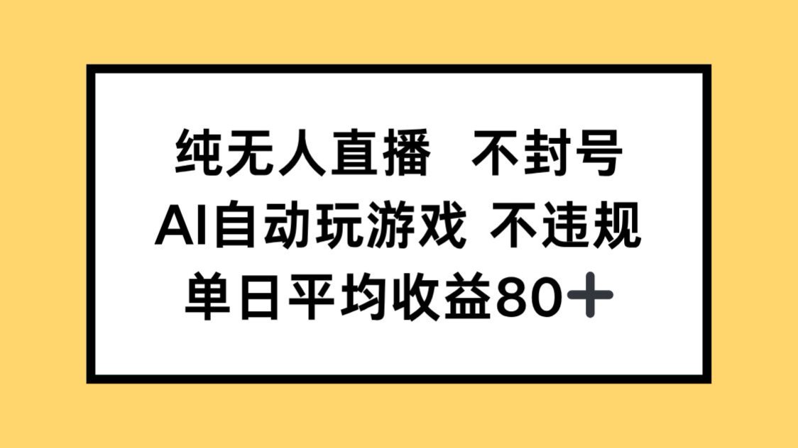 纯无人直播不封号，AI自动玩游戏，单日收益80+-4158创业网