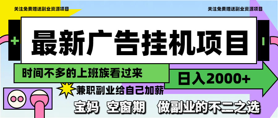 最新广告挂机项目，日入2000+，做副业的不二之选-4158创业网