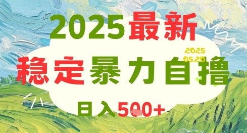 2025最新暴力自撸项目，日入5张+，可矩阵操作【揭秘】-4158创业网