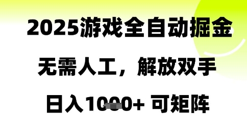2025游戏全自动掘金，无需人工，解放双手日入1k+可矩阵【揭秘】-4158创业网