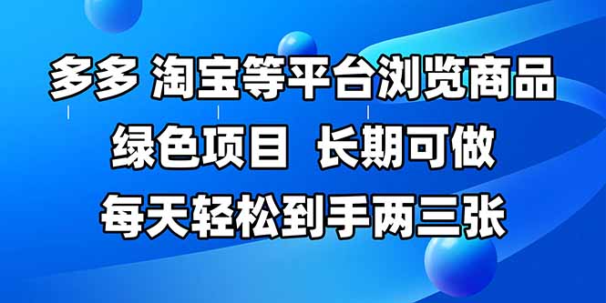拼多多、淘宝等多平台浏览商品，长期可做，每天轻松到手两三张，有手…-4158创业网