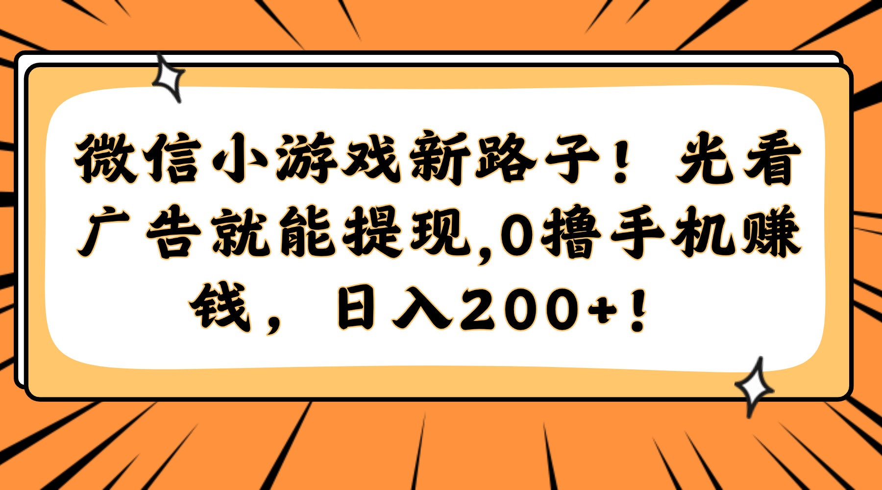微信小游戏新路子！光看广告就能提现，0撸手机赚钱，日入200+！-4158创业网
