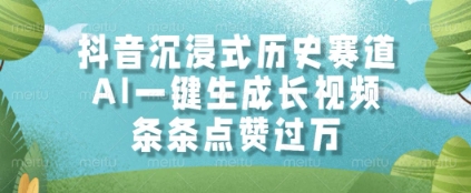 抖音沉浸式历史赛道，AI一键生成长视频，条条点赞过W【揭秘】-4158创业网