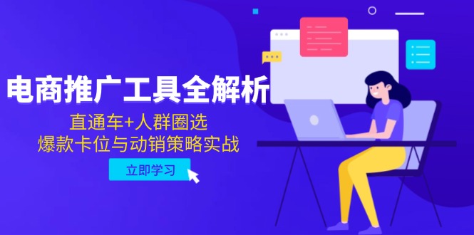 电商推广工具全解析，直通车+人群圈选，爆款卡位与动销策略实战-4158创业网