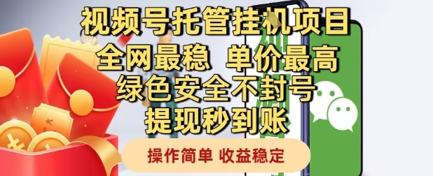 视频号托管挂G项目全网最稳，单价最高，绿色安全不封号提现秒到账，操作简单，收益稳定【揭秘】-4158创业网