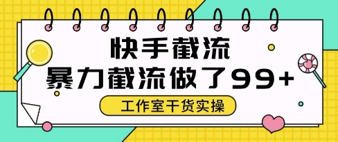 快手暴力截流玩法，全自动无需人工，每日单号50+精准客资【揭秘】-4158创业网