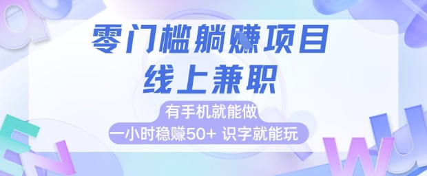 零门槛躺挣项目，线上兼职，有手机就能做 一小时稳挣50+，识字就能玩【揭秘】-4158创业网