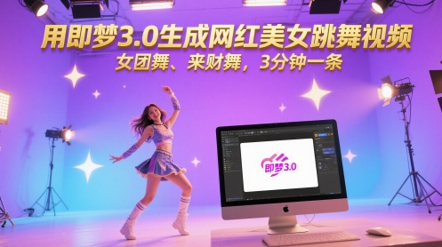 用即梦3.0生成网红美女跳舞视频，女团舞、来财舞，3分钟一条-4158创业网