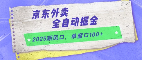 2025新风口，京东外卖全自动掘金，单窗口100+【揭秘】-4158创业网