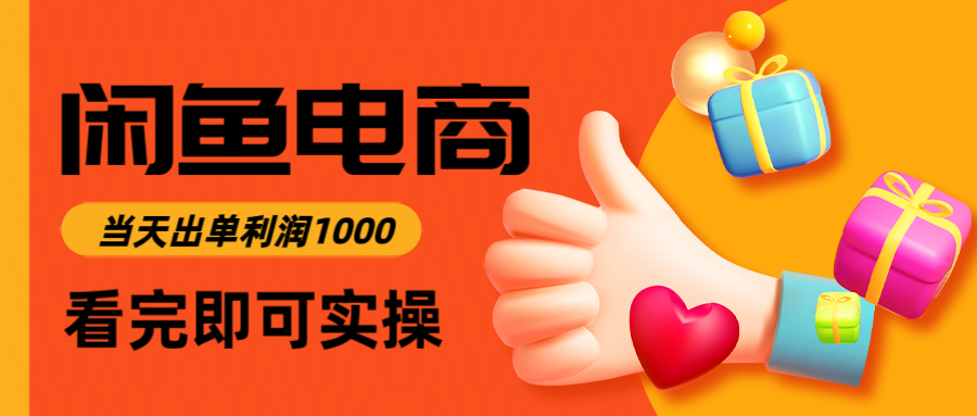 闲鱼高利润电商，入门到出单只需3小时，每天利润1000-4158创业网